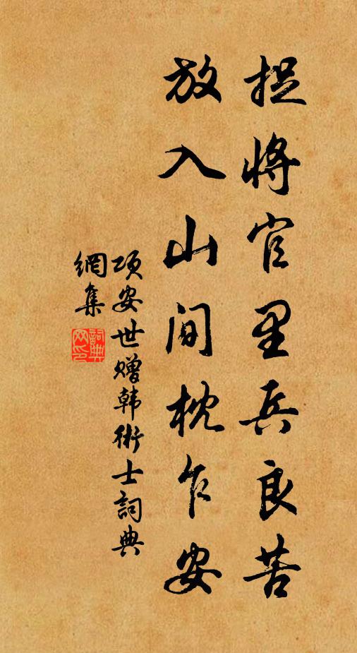 項安世捉將官里兵良苦,放入山間枕乍安書法作品欣賞