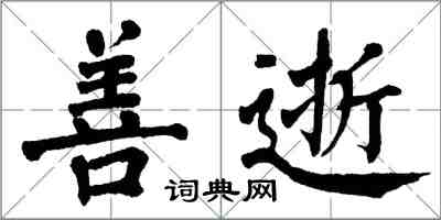 翁闓運善逝楷書怎么寫