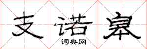 范連陞支諾皋隸書怎么寫