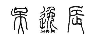 陳墨吳逸辰篆書個性簽名怎么寫