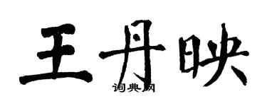 翁闓運王丹映楷書個性簽名怎么寫