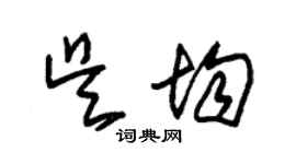 朱錫榮吳均草書個性簽名怎么寫