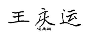 袁強王慶運楷書個性簽名怎么寫