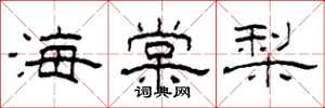 柯春海海棠梨隸書怎么寫