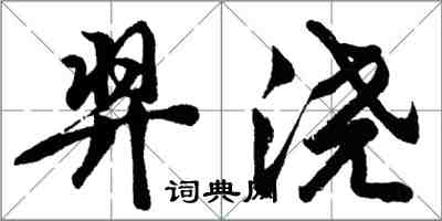 胡問遂羿澆行書怎么寫