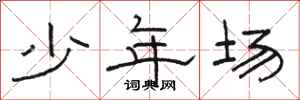 駱恆光少年場隸書怎么寫