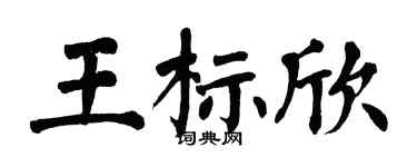 翁闓運王標欣楷書個性簽名怎么寫
