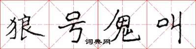 侯登峰狼號鬼叫楷書怎么寫