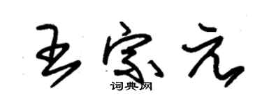 朱錫榮王宗元草書個性簽名怎么寫