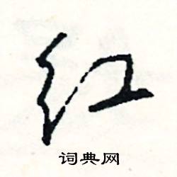 扛的成語_帶扛字的成語_扛的成語有哪些