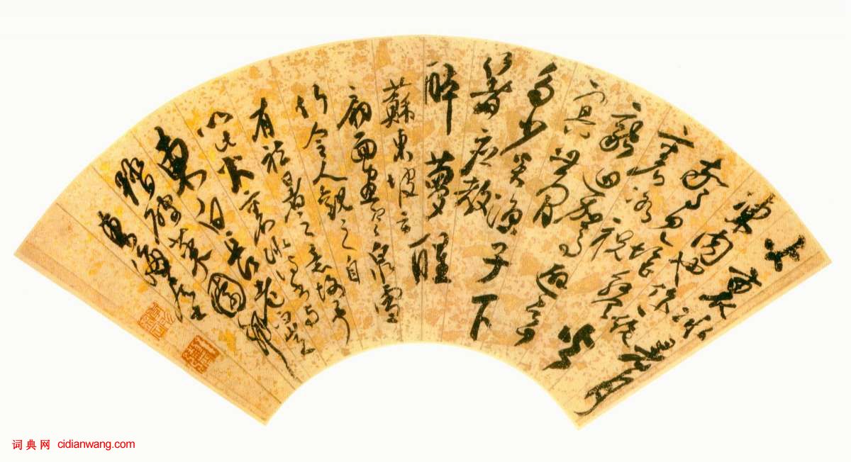 張弼草書《火里冰詩扇》