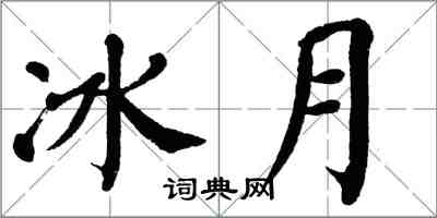 翁闓運冰月楷書怎么寫