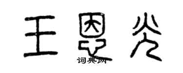 曾慶福王恩光篆書個性簽名怎么寫