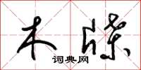 梁錦英木牒草書怎么寫