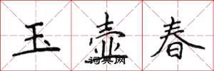 侯登峰玉壺春楷書怎么寫