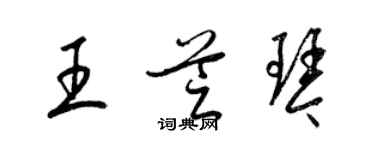 梁錦英王芝琴草書個性簽名怎么寫