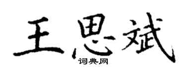 丁謙王思斌楷書個性簽名怎么寫