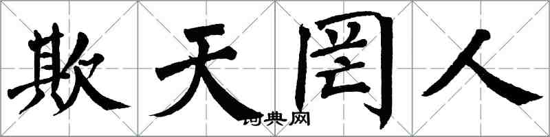 翁闓運欺天罔人楷書怎么寫