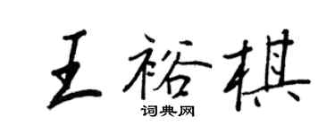 王正良王裕棋行書個性簽名怎么寫