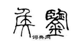 陳聲遠侯鑒篆書個性簽名怎么寫