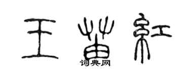 陳聲遠王苗紅篆書個性簽名怎么寫