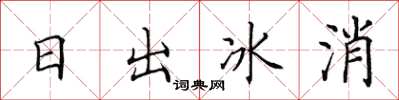 田英章日出冰消楷書怎么寫