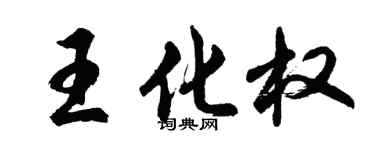 胡問遂王化權行書個性簽名怎么寫