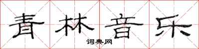 范連陞青林音樂隸書怎么寫