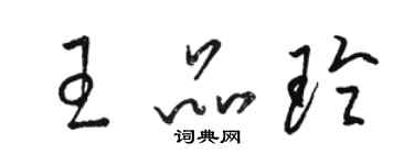 駱恆光王品玲草書個性簽名怎么寫