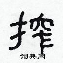 林少明寫的硬筆隸書搾