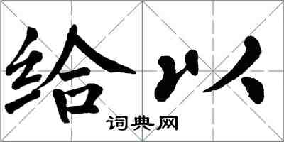 翁闓運給以楷書怎么寫