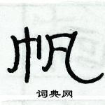 俞建華寫的硬筆隸書帆