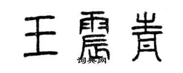 曾慶福王震青篆書個性簽名怎么寫