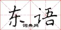 侯登峰東語楷書怎么寫