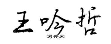 曾慶福王吟哲行書個性簽名怎么寫