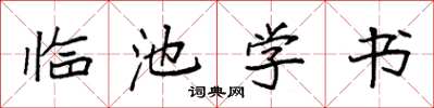 袁強臨池學書楷書怎么寫
