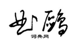 朱錫榮曲鷗草書個性簽名怎么寫