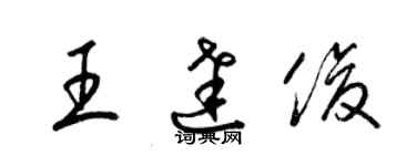 梁錦英王達俊草書個性簽名怎么寫