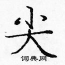 龐中華寫的硬筆楷書尖