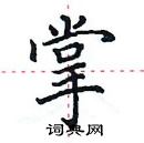 田英章寫的硬筆楷書掌