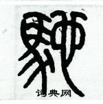 歷培堅寫的硬筆篆書馳