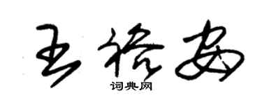 朱錫榮王裕安草書個性簽名怎么寫