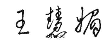 駱恆光王慧媚草書個性簽名怎么寫