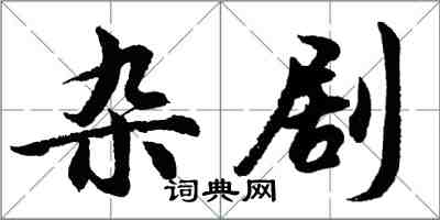 胡問遂雜劇行書怎么寫