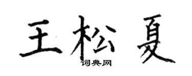 何伯昌王松夏楷書個性簽名怎么寫