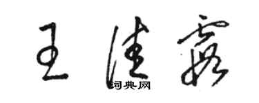 駱恆光王佳霞草書個性簽名怎么寫