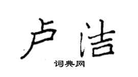 袁強盧潔楷書個性簽名怎么寫