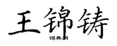 丁謙王錦鑄楷書個性簽名怎么寫
