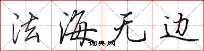 田英章法海無邊行書怎么寫