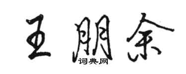 駱恆光王朋余行書個性簽名怎么寫